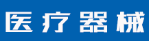 商标注册怎么申请流程？商标对于商品的意义有哪些？-行业资讯-值得医疗器械有限公司